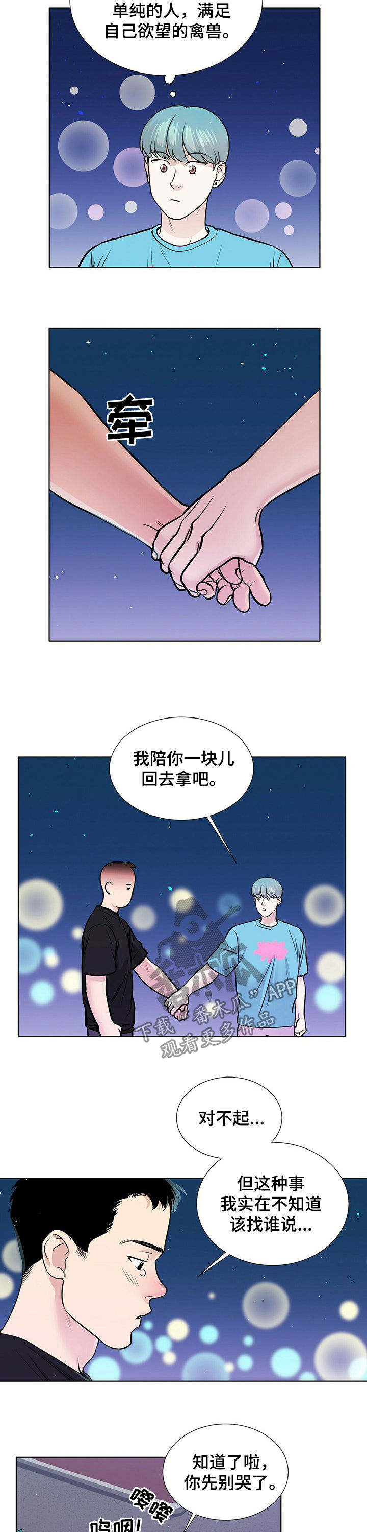 越界恋情漫画,第69章：纠结2图