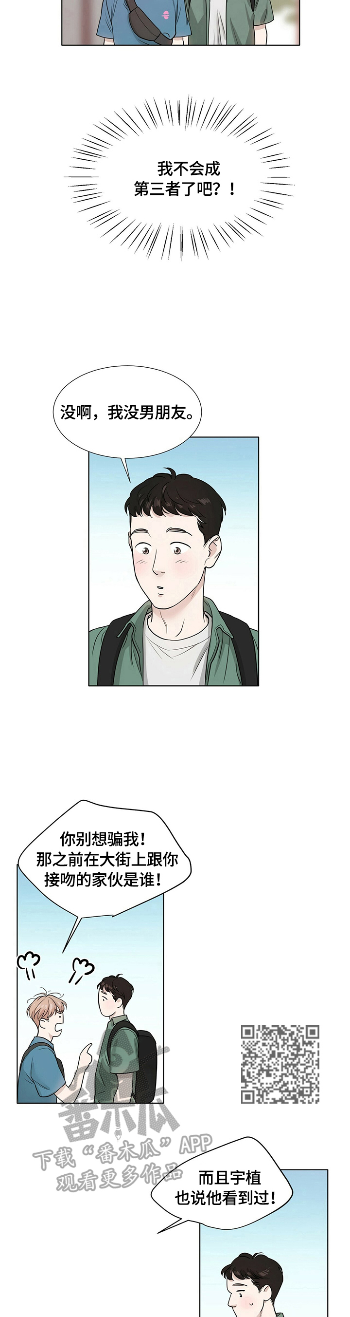 越界心动漫画,第8章：当做失误4图