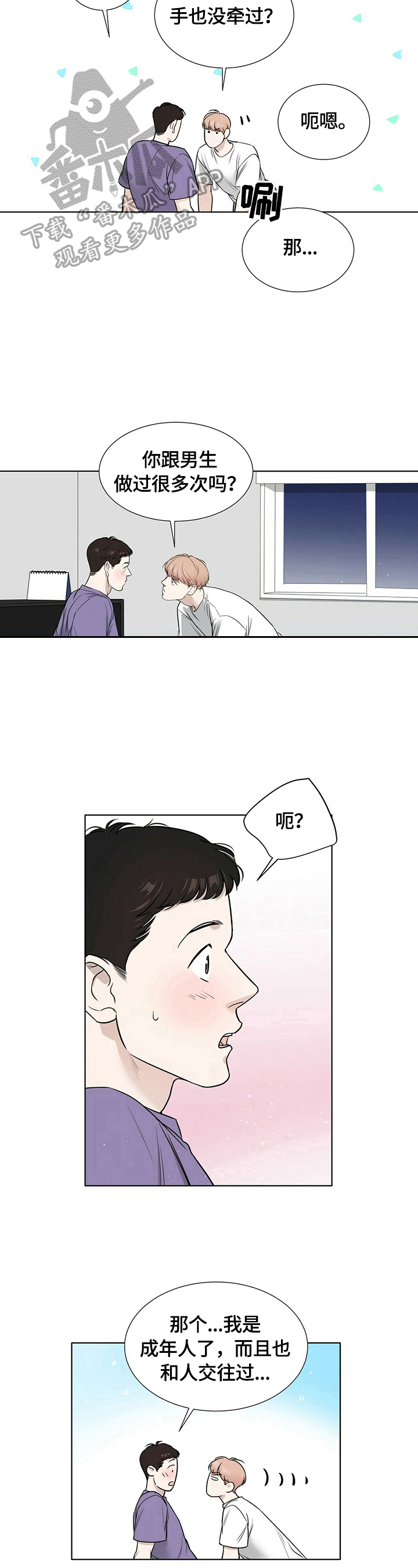 越界招惹小说漫画,第26章：很在意1图