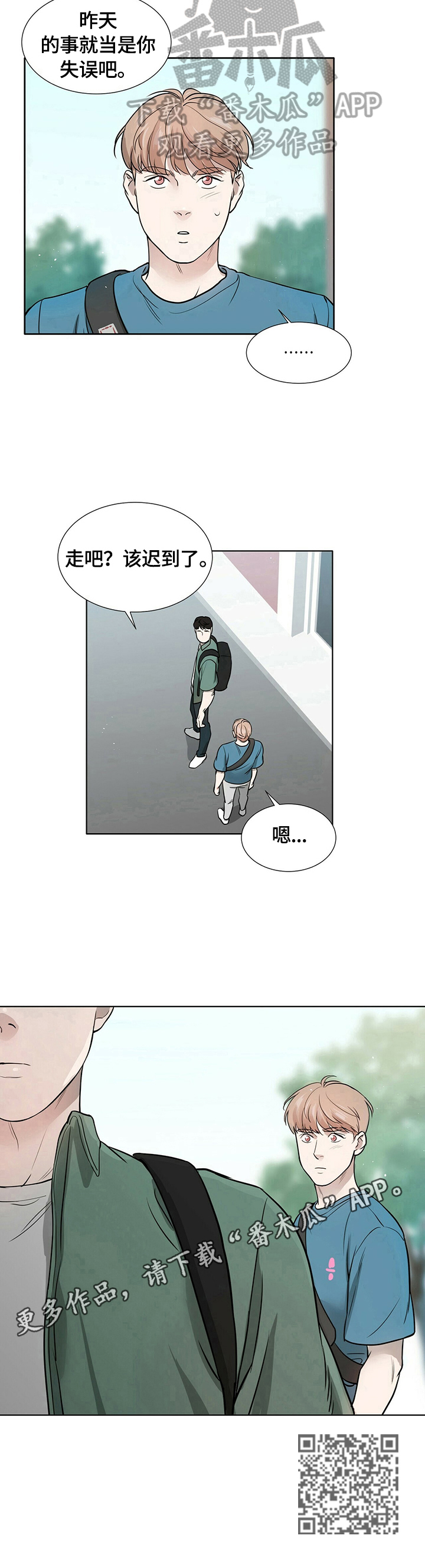 越界心动漫画,第8章：当做失误3图