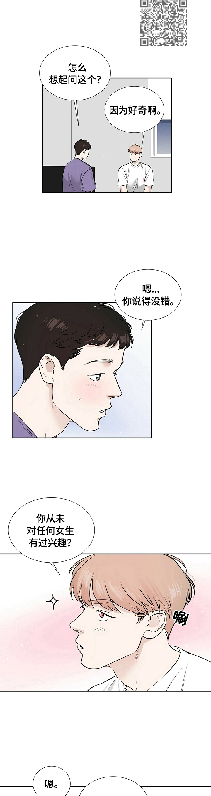 越界招惹小说漫画,第26章：很在意5图