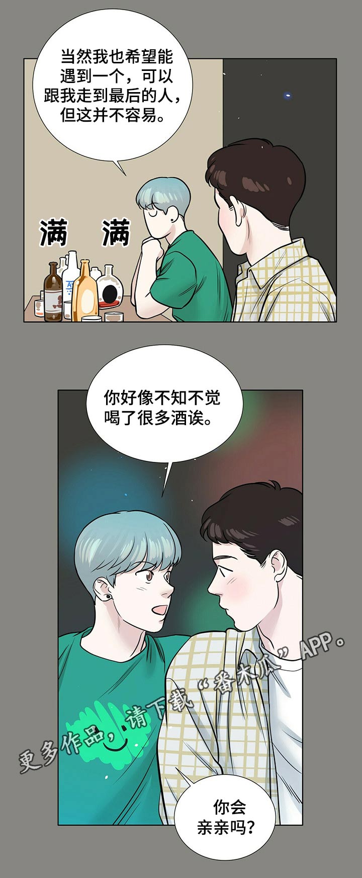越界招惹小说漫画,第74章：派对2图