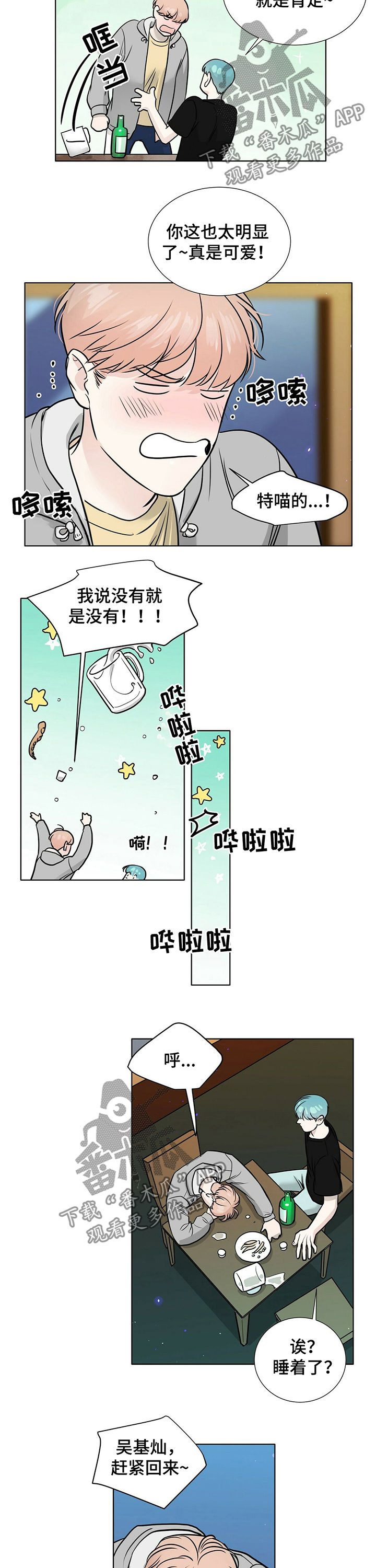 越界招惹小说漫画,第31章：醉倒3图