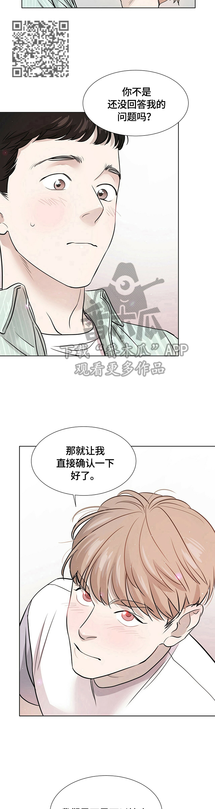 越界招惹小说漫画,第7章：确认一下5图