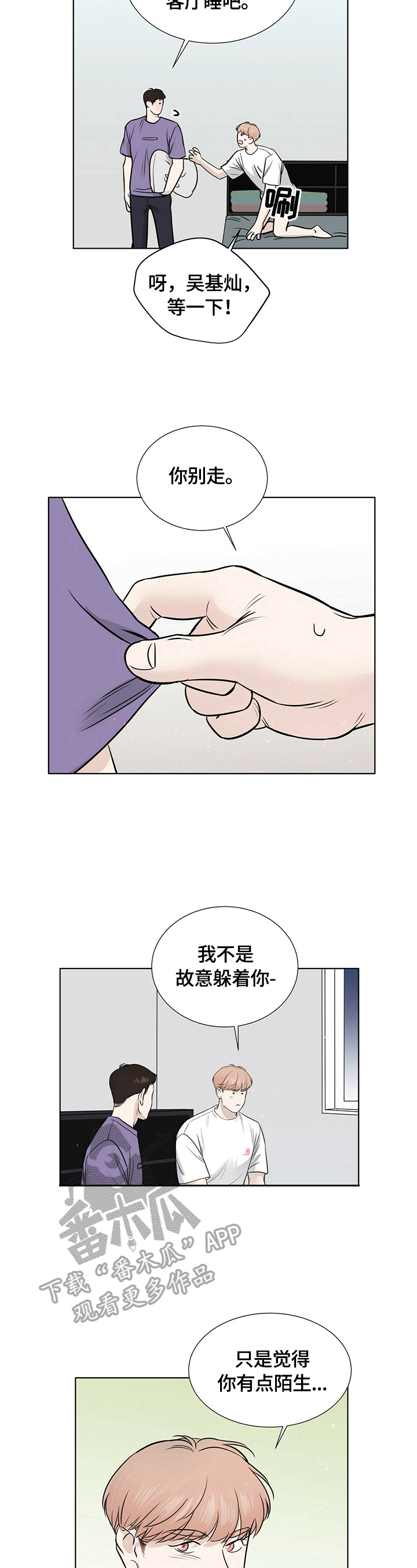 越界招惹小说漫画,第26章：很在意3图
