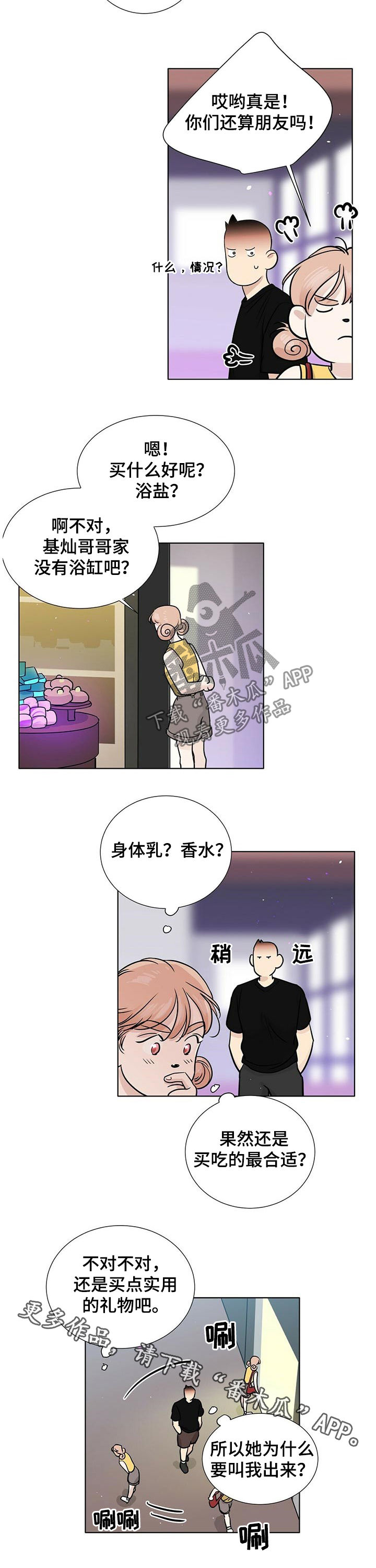 越界同居漫画,第45章：买礼物4图