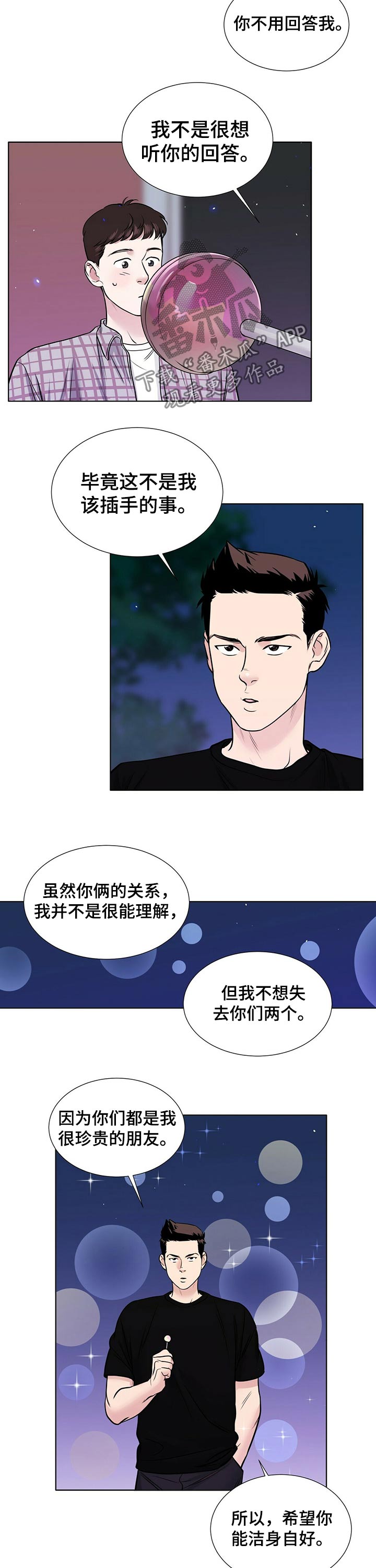 越界招惹小说漫画,第73章：兄弟义气5图