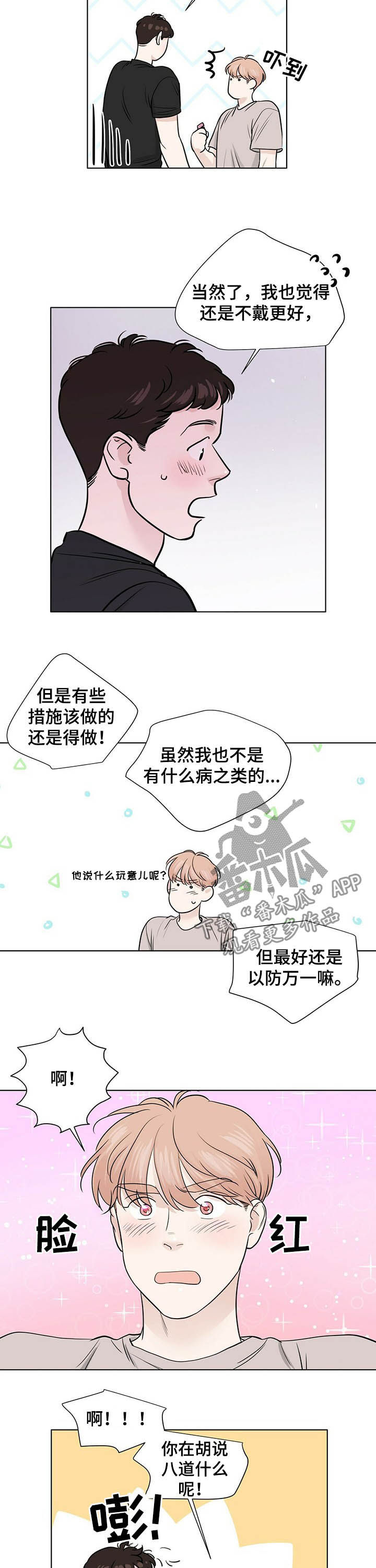 游离恋情漫画,第63章：劝架？2图
