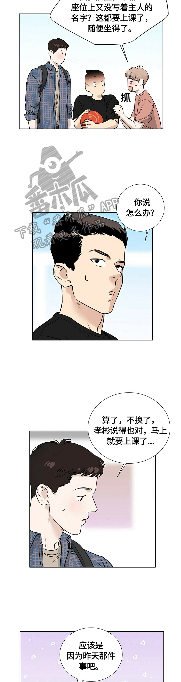 越界心动漫画,第24章：心不在焉2图