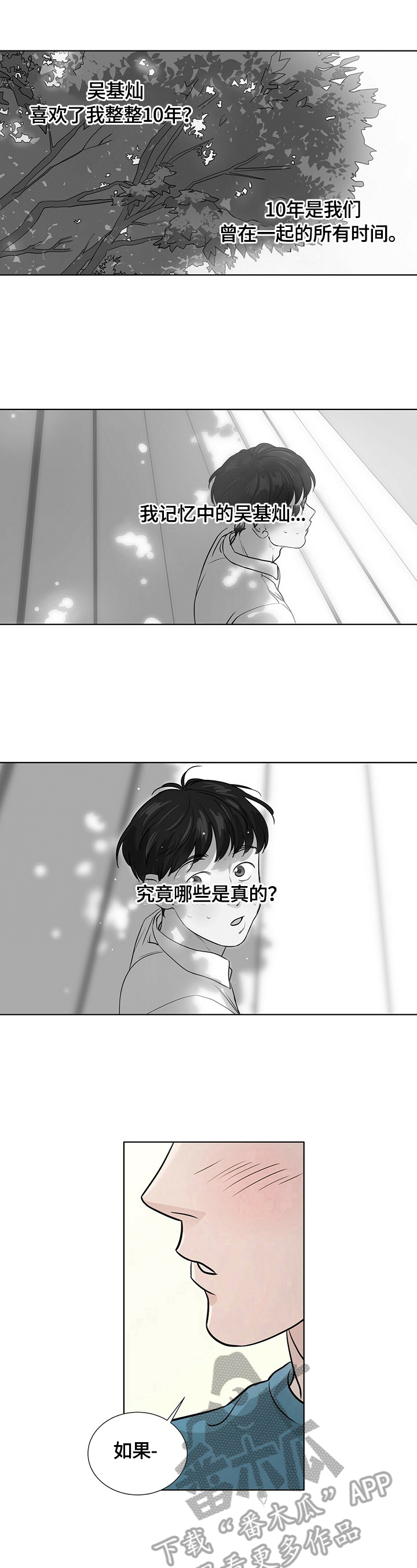 越界招惹小说漫画,第12章：无法回到从前5图