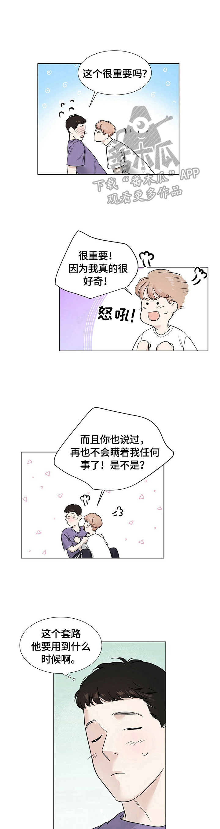 越界招惹小说漫画,第26章：很在意2图