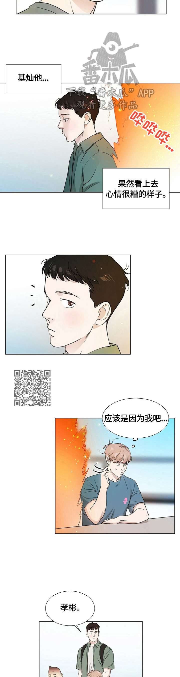 越界招惹小说漫画,第9章：心烦意乱4图