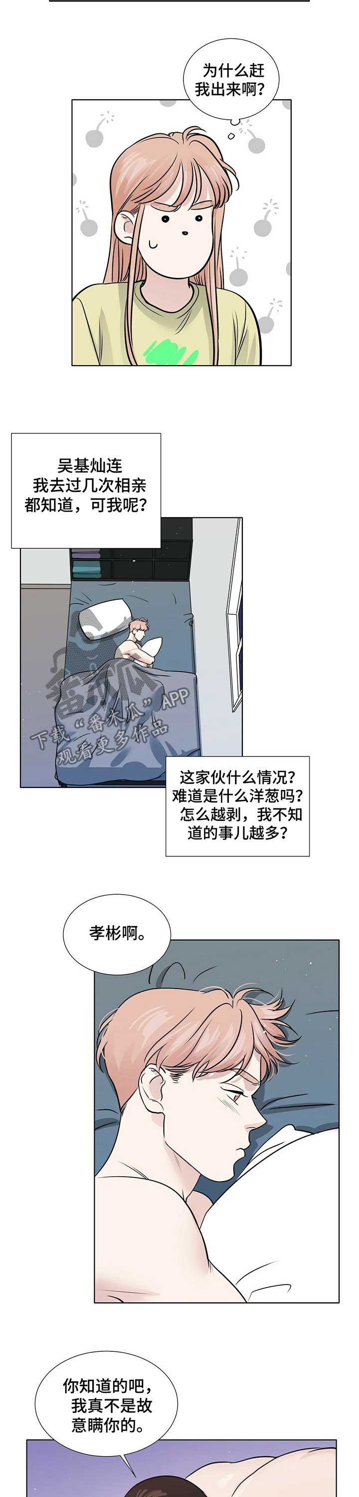 越界招惹小说漫画,第34章：洋葱2图
