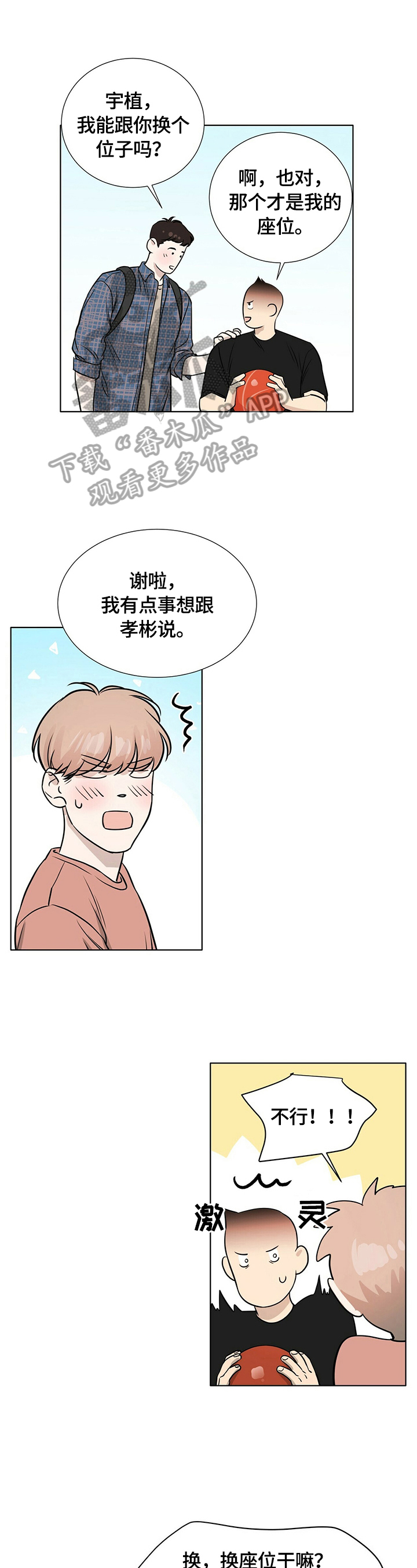 越界心动漫画,第24章：心不在焉1图