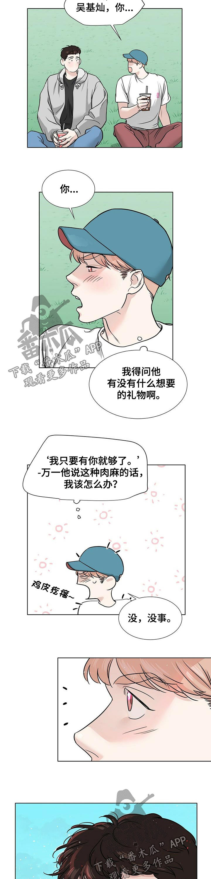越界恋情漫画,第46章：让人心烦1图