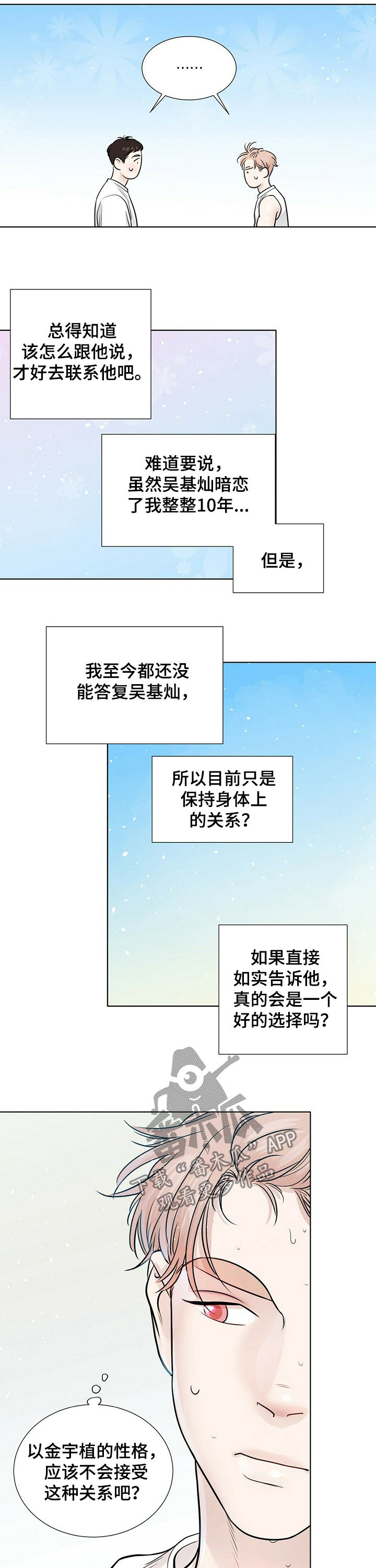 越界招惹小说漫画,第69章：纠结1图