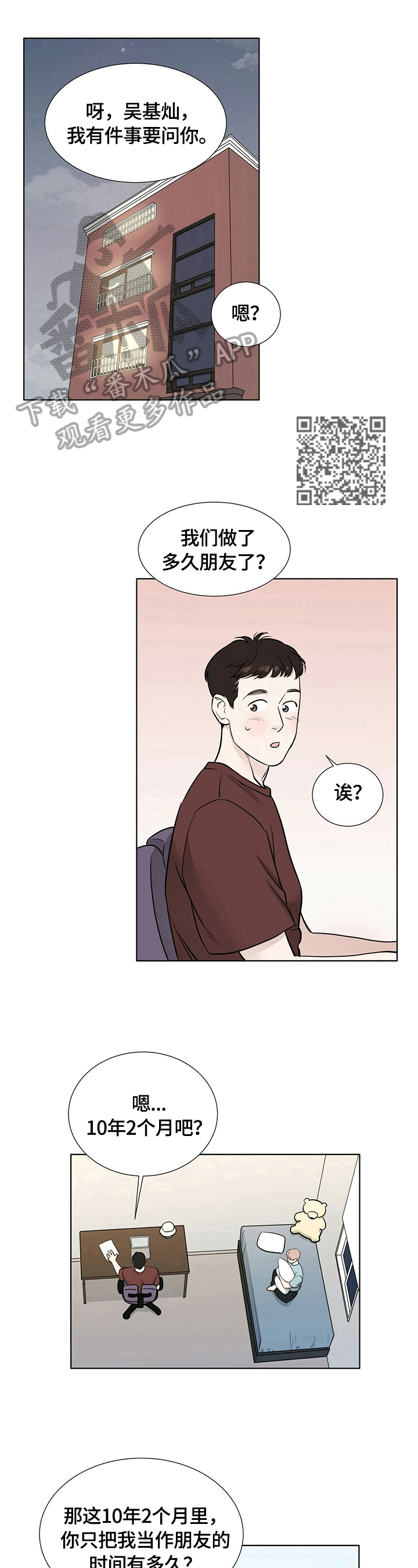 越界招惹小说漫画,第18章：问题5图