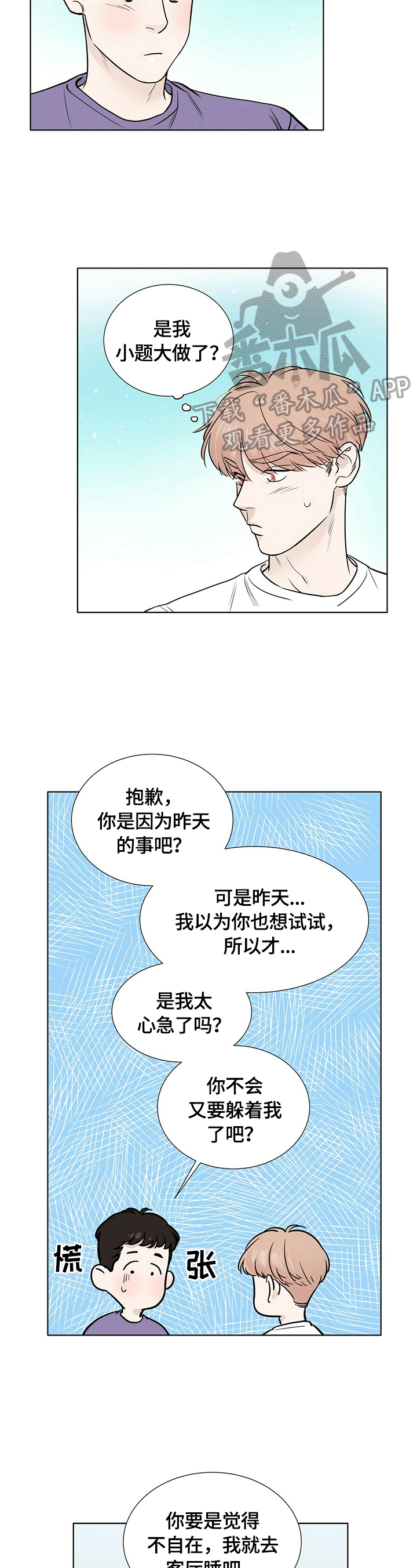 越界招惹小说漫画,第26章：很在意2图