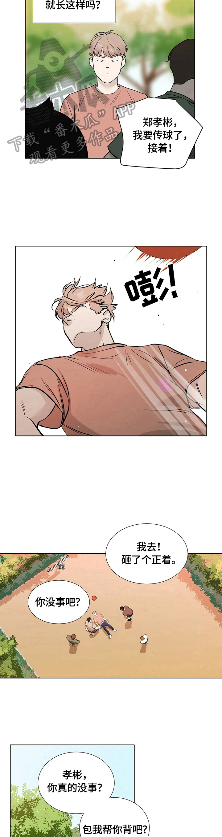 越界心动漫画,第24章：心不在焉1图