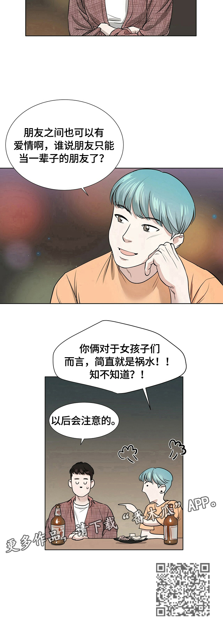 越界心动漫画,第3章：以后注意3图