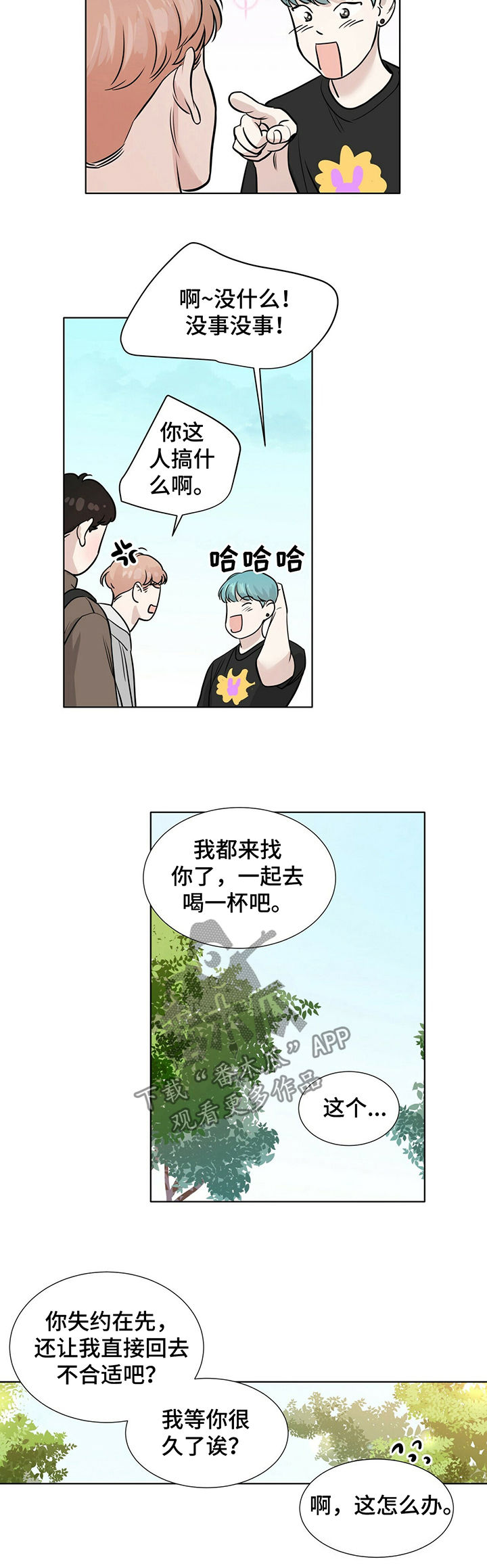越界招惹小说漫画,第31章：醉倒2图
