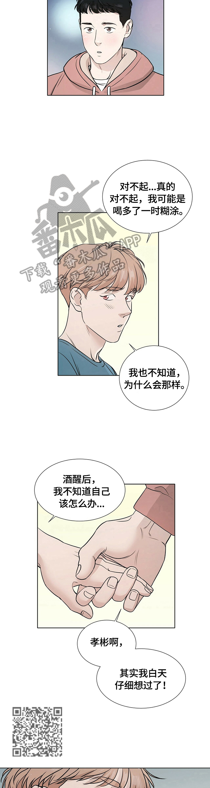 越界恋情漫画,第11章：停下3图