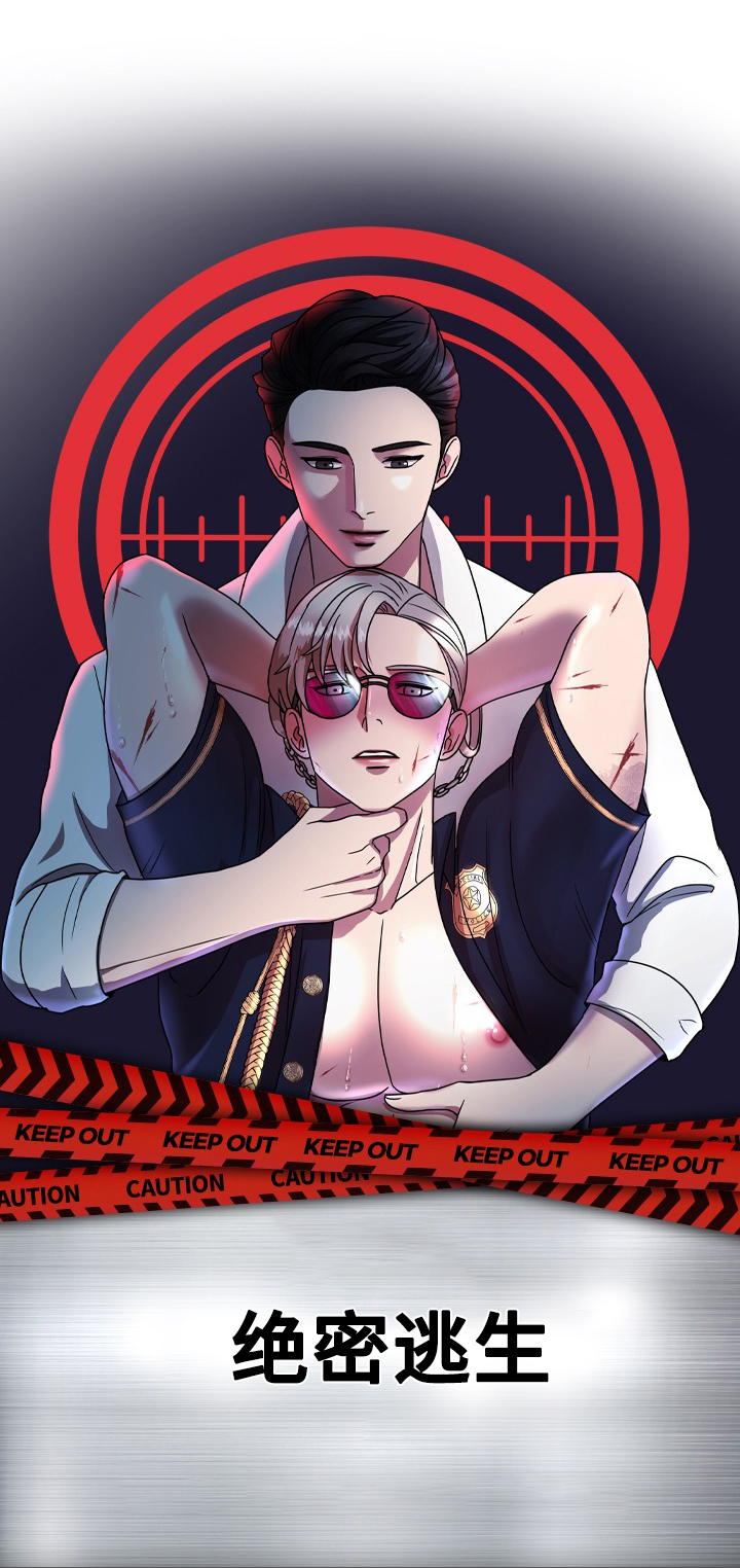 刑警与猎物漫画,第9章：绝密逃生：被迫跳舞1图