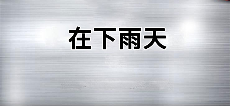 刑警与杀人犯对决片段漫画,第20章：在下雨天：抗体2图