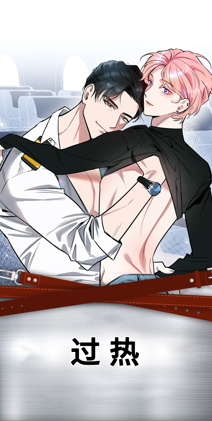刑警与特警杨锦辉和吴世豪漫画,第14章：过热：看你可爱1图
