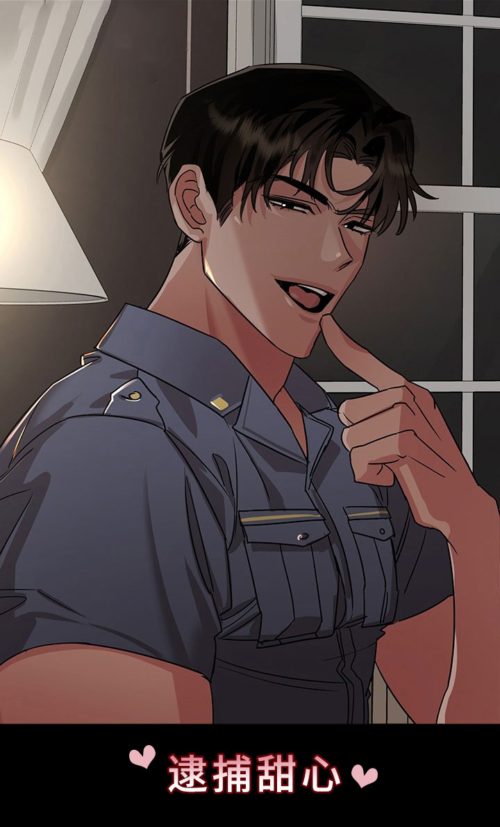 刑警与杀人犯对决片段漫画,第4章：逮捕甜心：猎物锁定1图