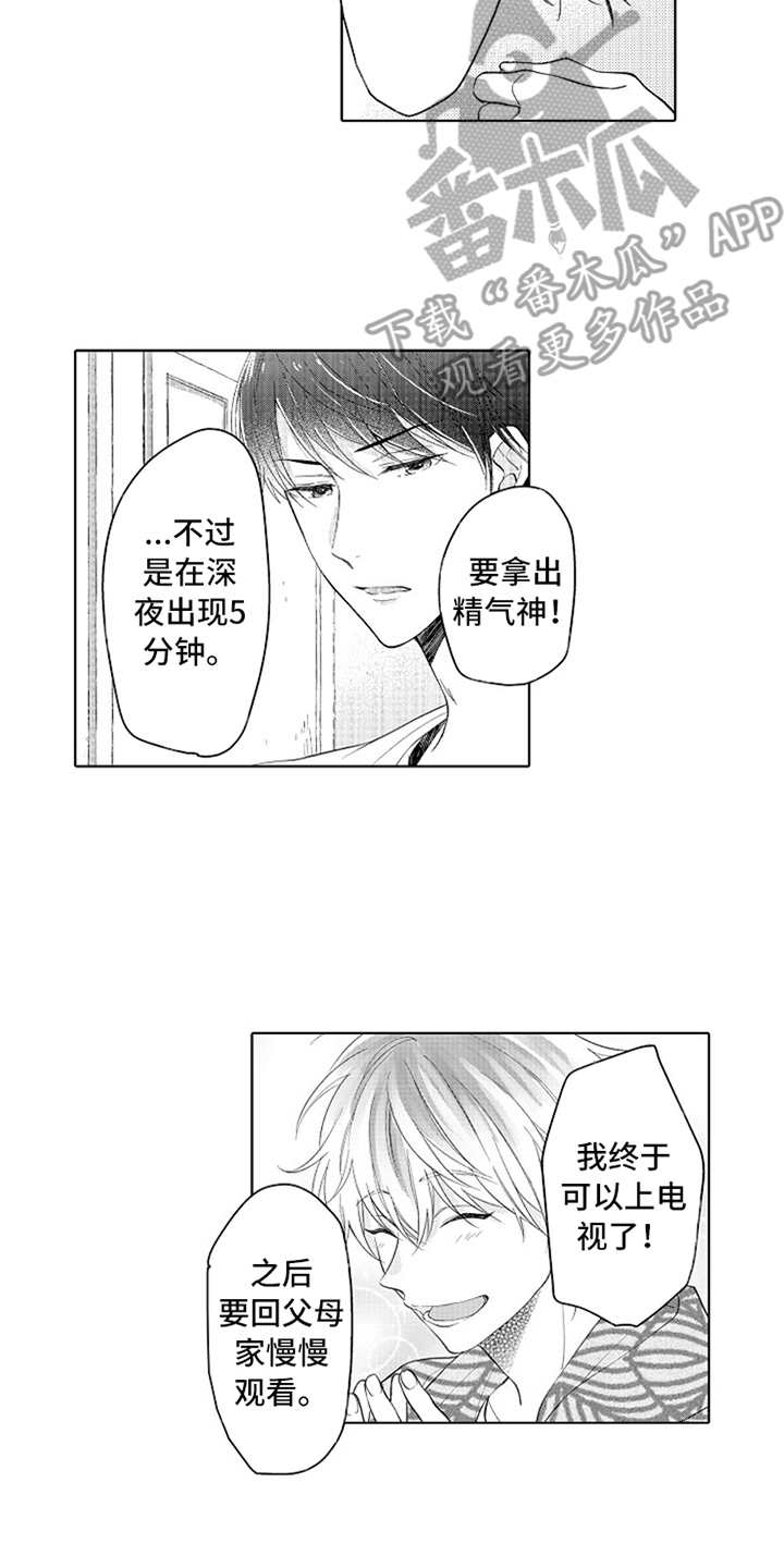 偶像暗恋漫画,第4章：一起加油5图