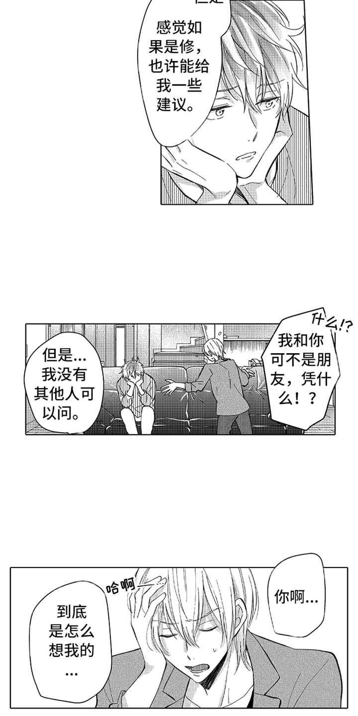 偶像暗恋漫画,第12章：咨询4图