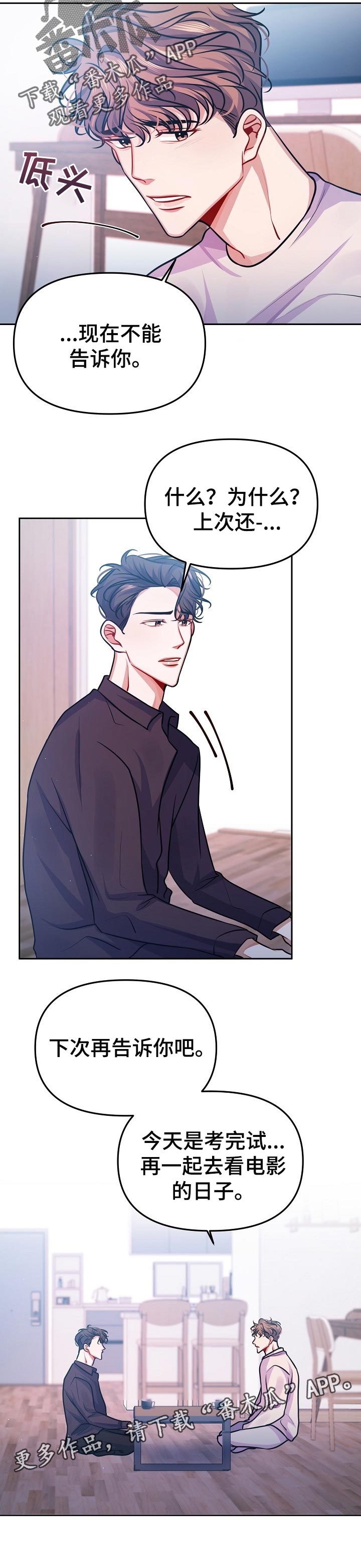 遵守诺言漫画,第30章：下次告诉你4图