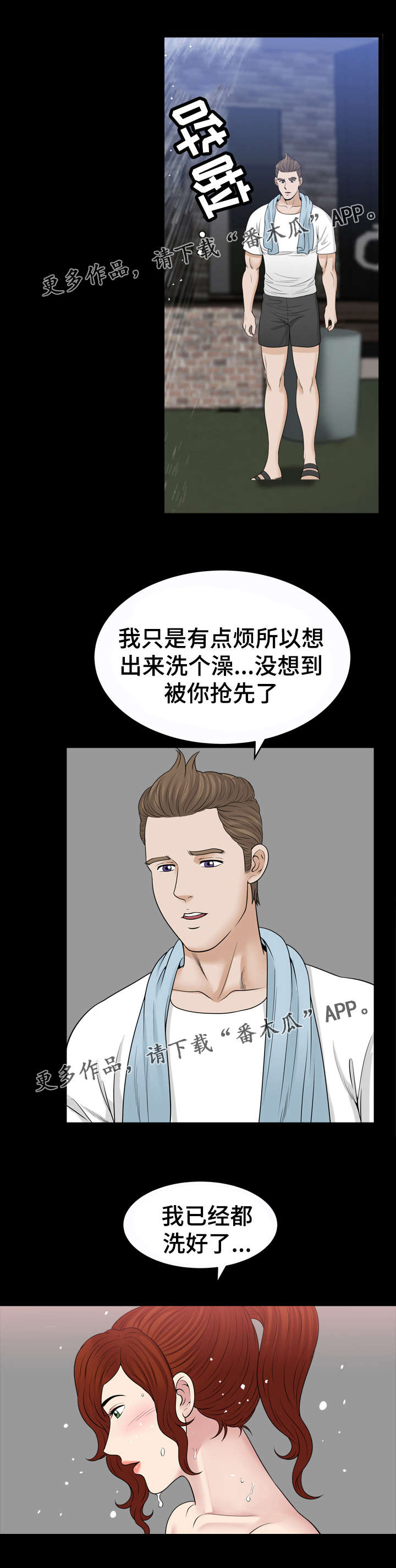 洛杉矶遭遇漫画,第73章：洗澡2图