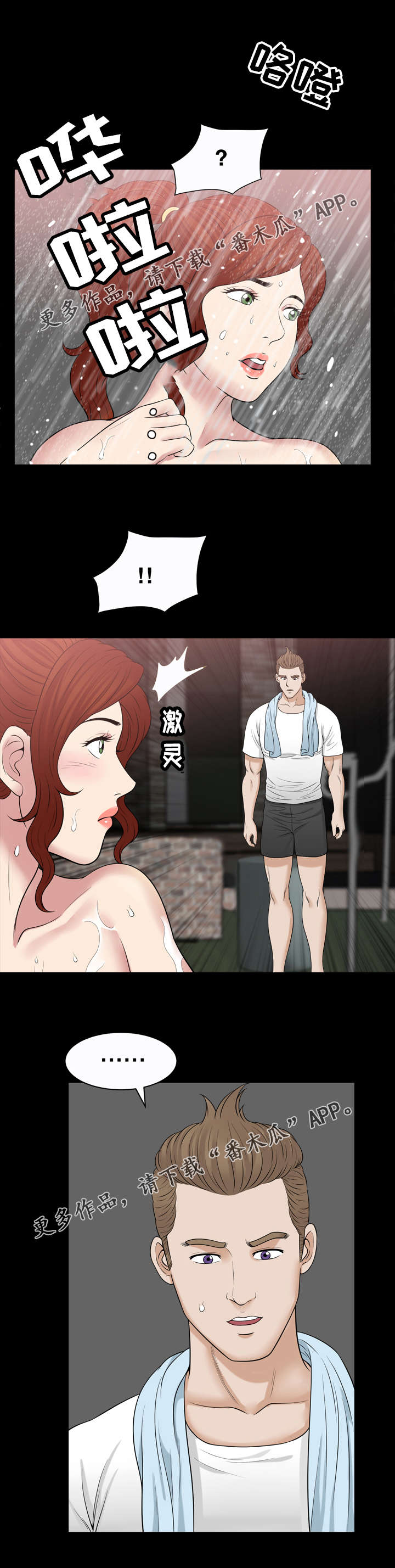 洛杉矶遭遇漫画,第73章：洗澡1图