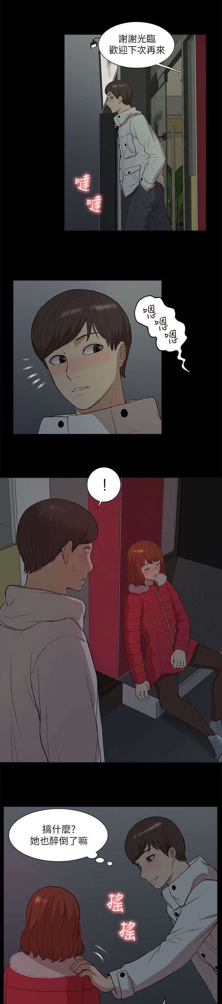 非常人质漫画,第55章：醉倒4图