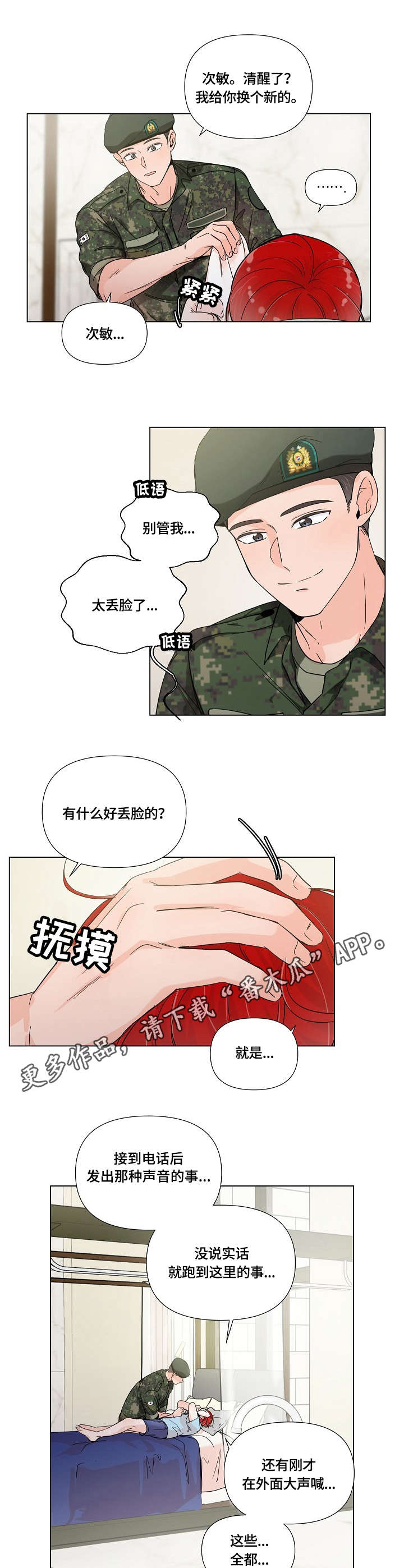 热恋忠诚度漫画,第5章：丢脸3图