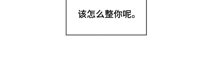 模糊的边缘漫画 图片漫画,第43章：该怎么整你呢3图