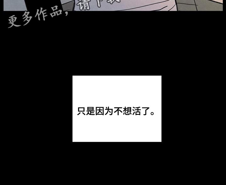 模糊的边缘背景漫画,第91章：【第二季】只是因为不想活了4图