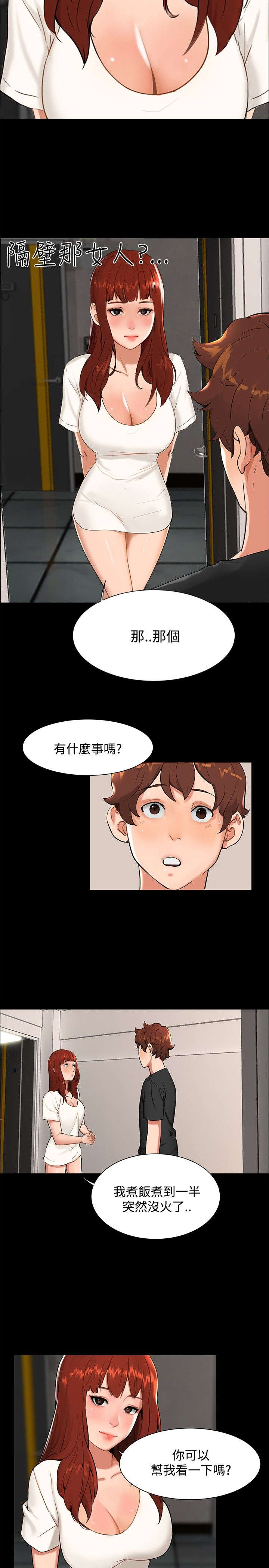 隔墙所爱漫画,第9章：一起吃饭4图