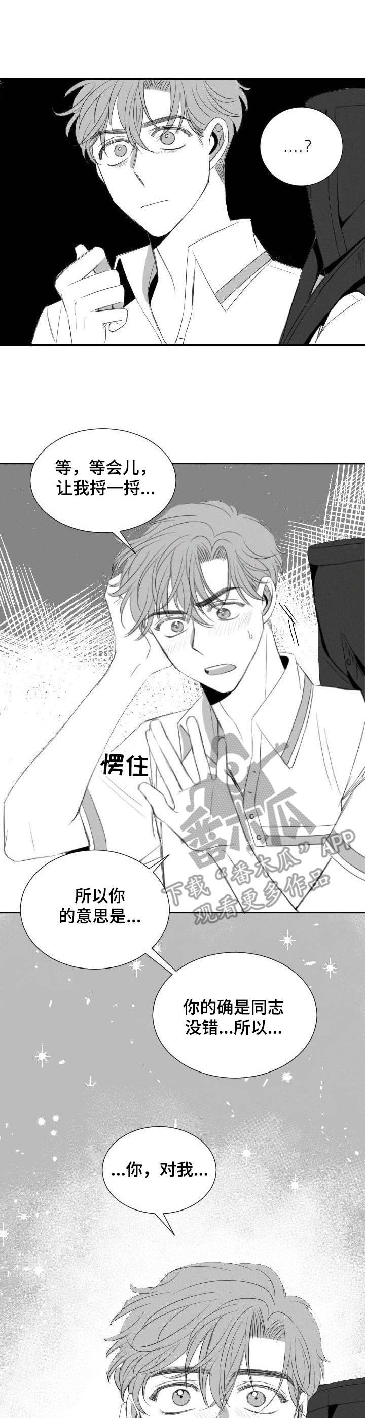 彗星出租店漫画,第23章：表白4图