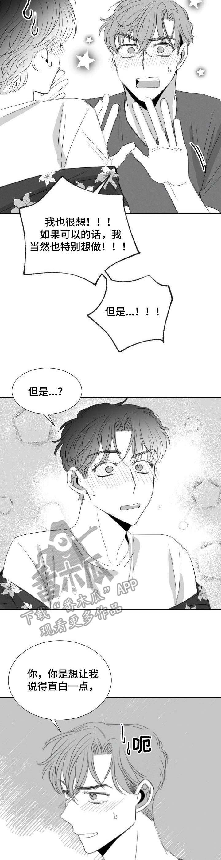 彗星出租店漫画,第26章：心急2图