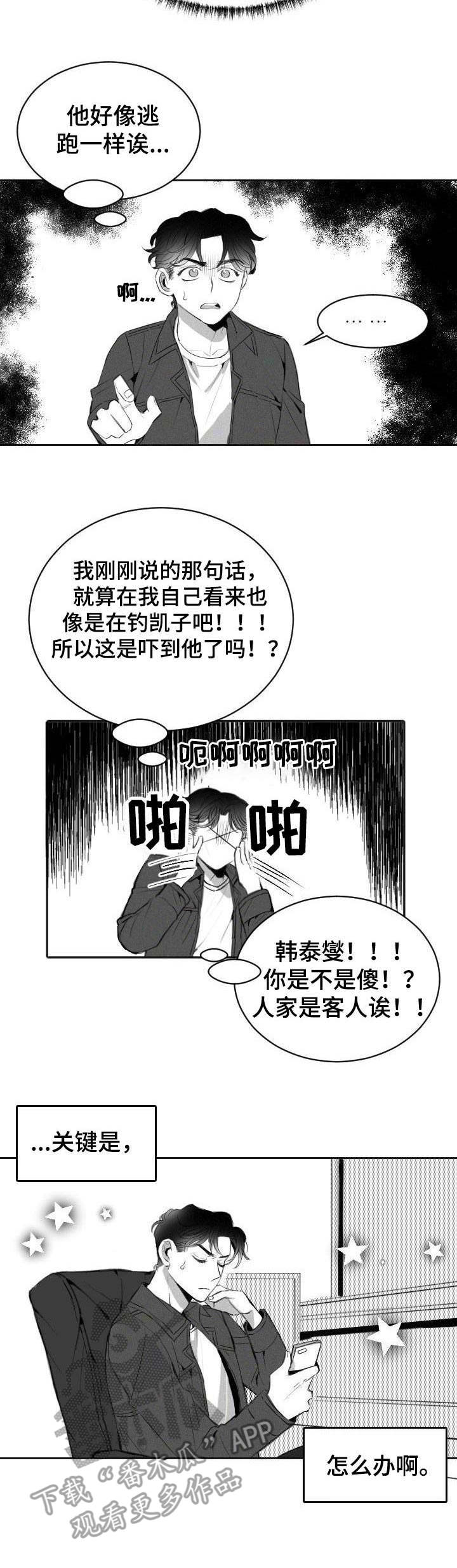 彗星出租店漫画,第6章：主动请缨3图