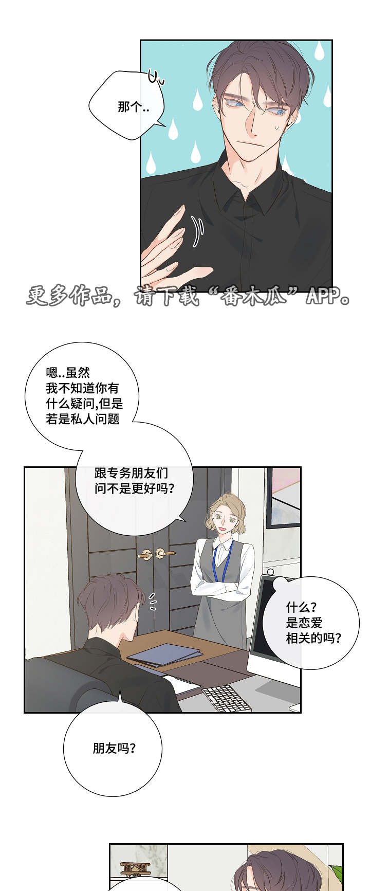 半血族漫画,第7章：恋爱咨询1图