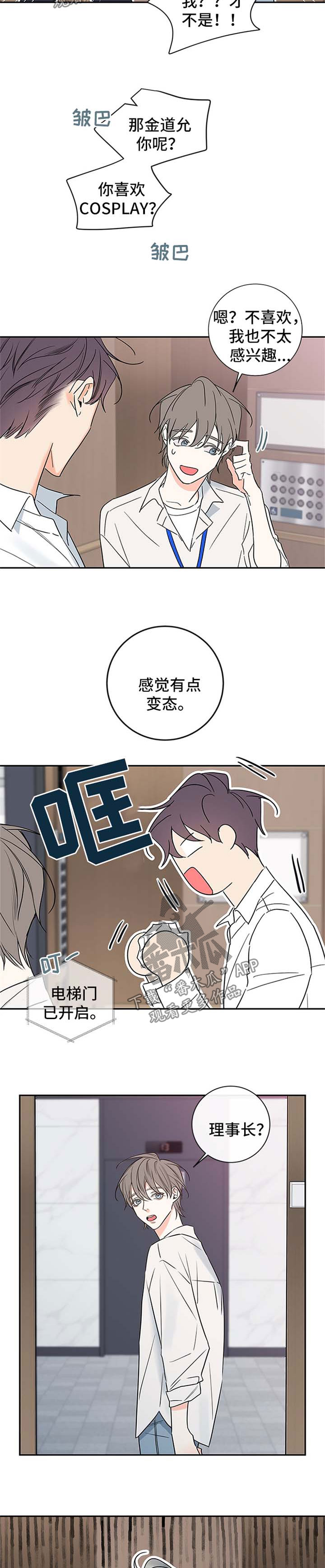 半巫妖吸血鬼漫画,第99章：【番外篇】坠入爱河2图
