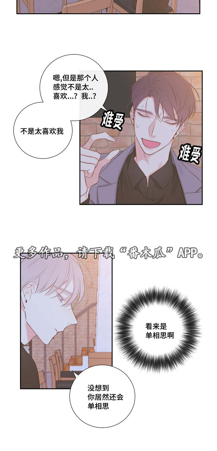 半血族漫画,第7章：恋爱咨询5图