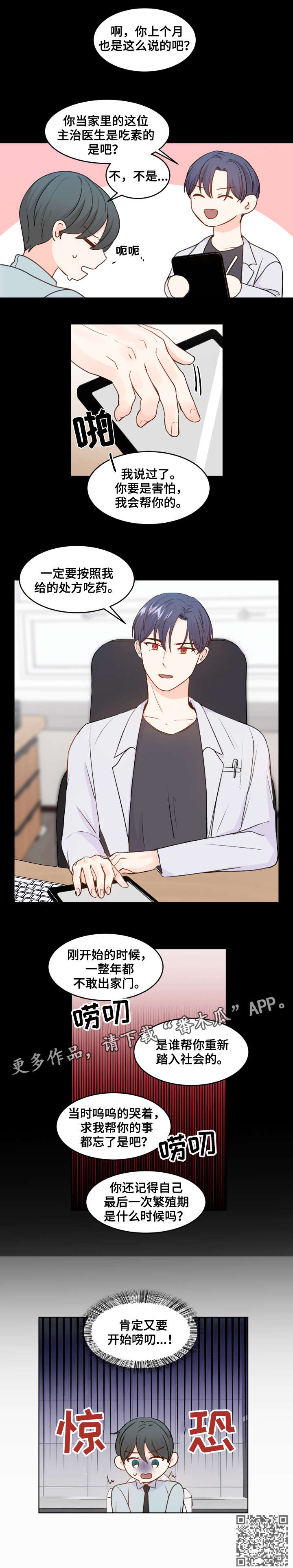 最差阿尔法漫画,第5章：心跳4图