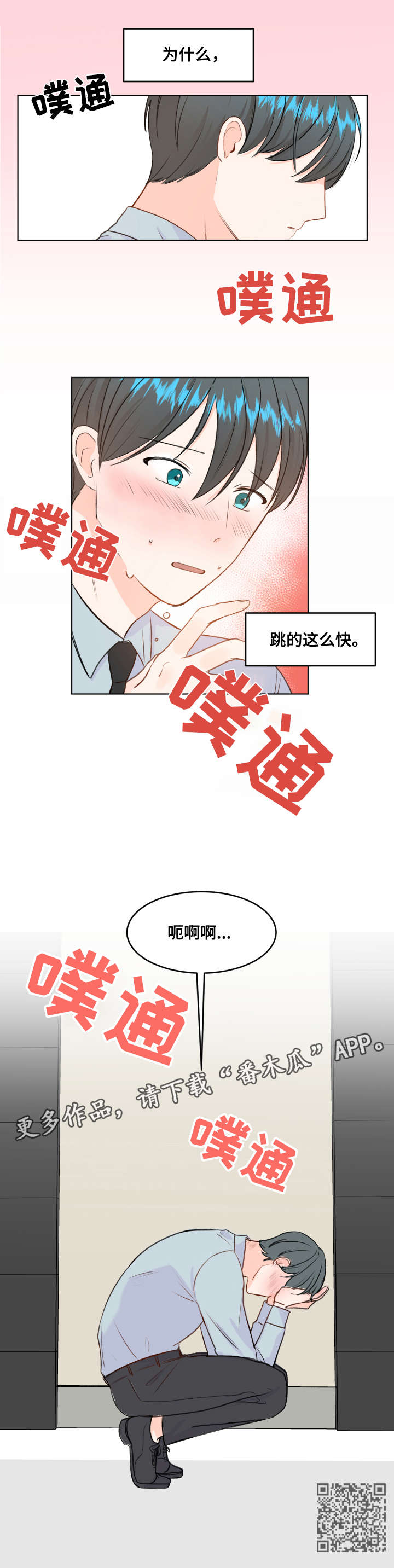 最差阿尔法漫画,第5章：心跳4图