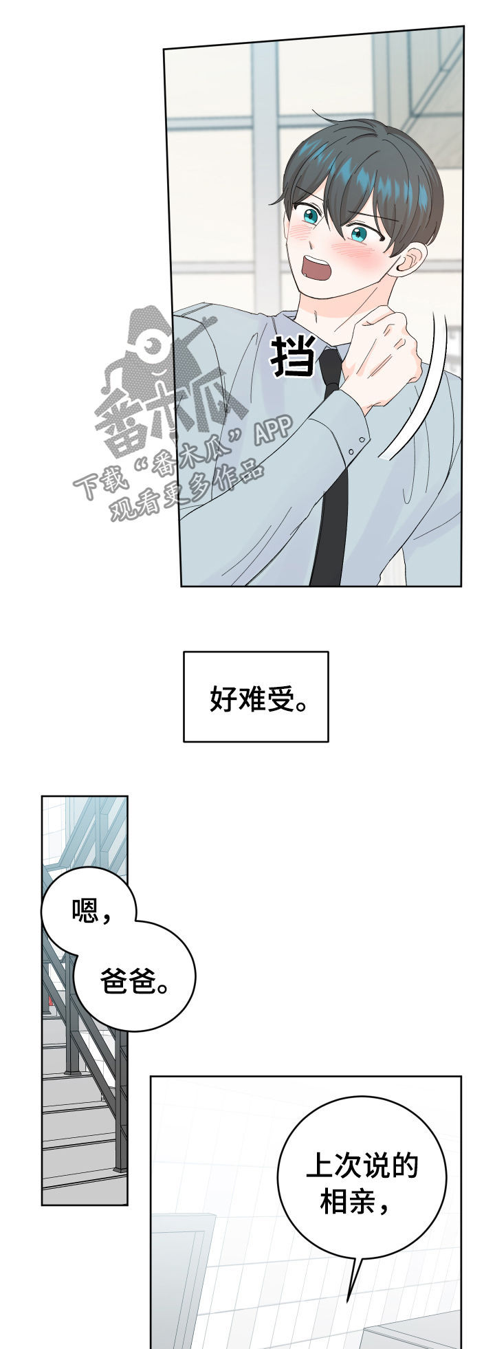 最差阿尔法漫画,第54章：相亲2图