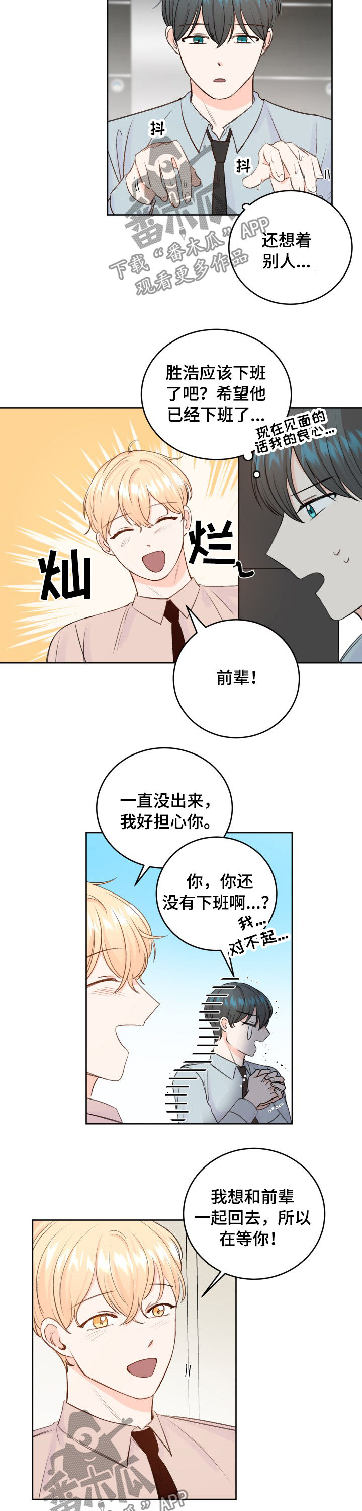 最差阿尔法漫画,第31章：良心不安1图